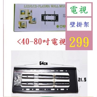 【三峽貓爸的店】40~80吋 電視壁掛架 80吋螢幕壁掛架 大螢幕壁掛架 液晶螢幕壁掛架