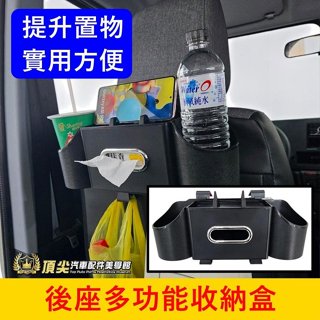 功能最強大【後座多功能收納盒】後排飲料架 手機架 後乘客掛勾 衛生紙盒 紙盒 汽車儲物盒 後座杯架 前座椅背置物盒 杯盒