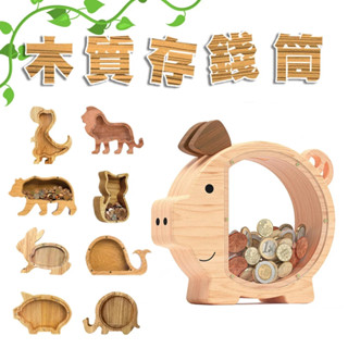 透明儲存罐 硬幣儲蓄筒 擺飾 存錢筒 創意木質動物存錢筒 木質恐龍 存錢罐 儲蓄