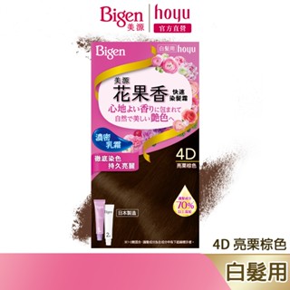 Bigen 美源 花果香快速染髮霜 4D 亮慄棕色｜日本製 白髮專用 清香不刺鼻｜hoyu官方旗艦店