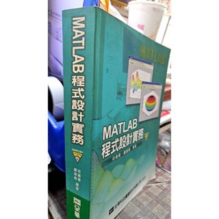 MATLAB程式設計實務 9789572155462 ( 附光碟 )