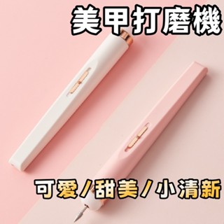 電動磨甲機 磨甲機 輔助燈光磨甲機 電動磨甲 打磨頭 燈光磨指甲機 美甲打磨 拋光機 美甲工具 卸甲 打磨