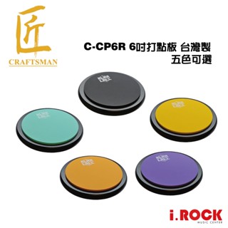 匠 C-CP6R 6吋 RLRR 打點板 打擊練習墊 臺灣製 CP6R【i.ROCK 愛樂客樂器】茗匠 ISBN