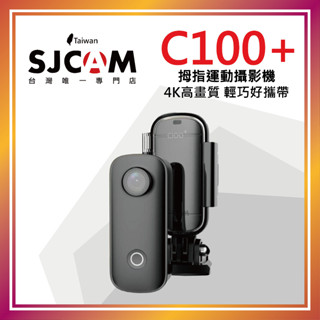 SJCAM C100+ Thumb Camera WIFI 4K 升級版 迷你/運動攝影機 【SJCAM臺灣唯一專門店】