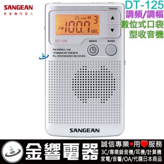 ●金響電器,現貨,SANGEAN,山進,DT-125,銀色,公司貨,調頻立體,調幅,數位式口袋型,收音機,DT125