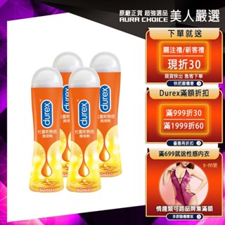 【Durex杜蕾斯】熱感潤滑劑-50mlX4瓶
