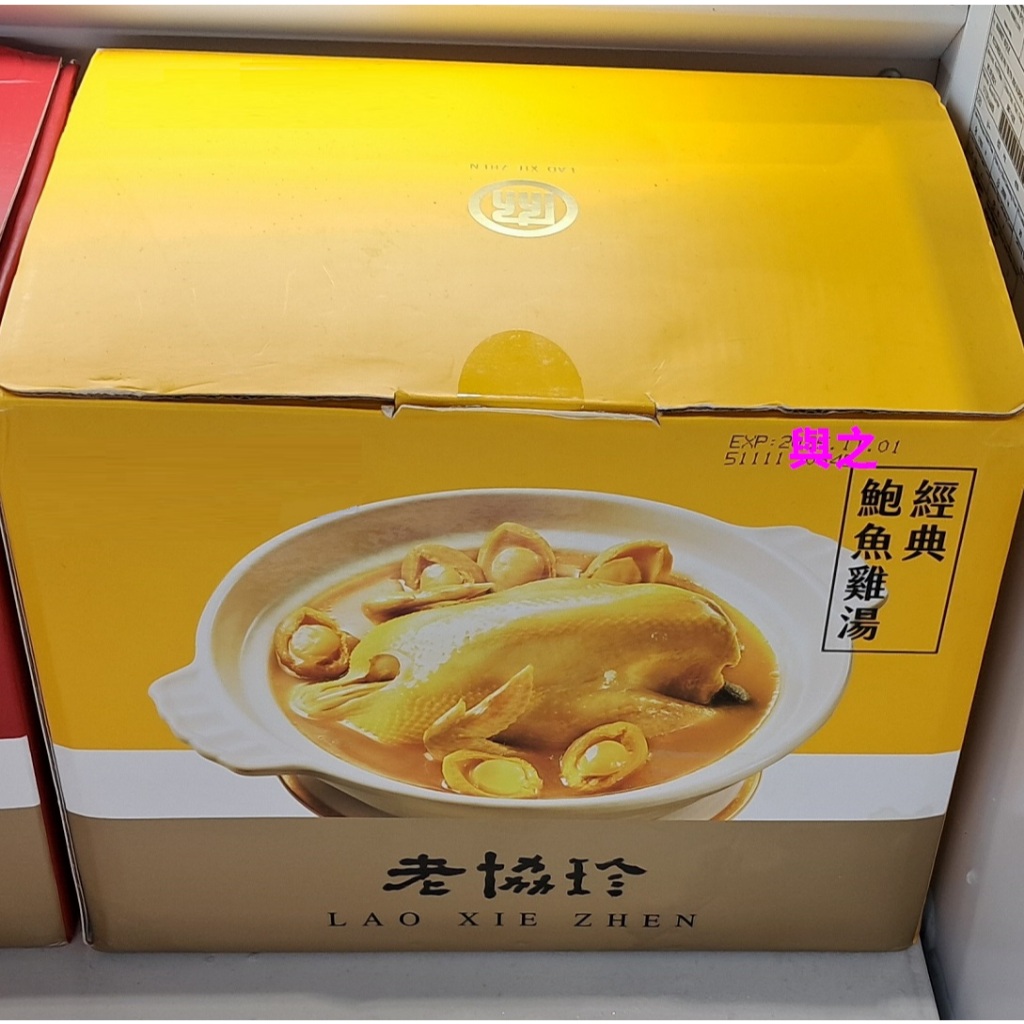 老協珍 冷凍經典鮑魚雞湯 2490公克 年菜 不含盛裝容器《宅配免運》好市多線上代購
