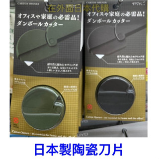 現貨｜日本MIDORI 陶瓷安全拆箱刀 拆信刀 萬用刀 美工刀 拆包裹 日本製 多功能 磁吸式 陶瓷刀 在外面日本代購