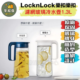 樂扣樂扣 簡約濾網玻璃冷水壺1.3L 現貨 原廠正品 手把水壺 冰箱水壺 玻璃水壺 濾網水壺 簡約水壺 冰箱水壺