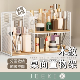 木紋桌面置物架 桌上型置物架 零食置物架 收納架置物架 書櫃 書架 收納櫃 陳列架 桌上型書架 書桌收納【SN0843】