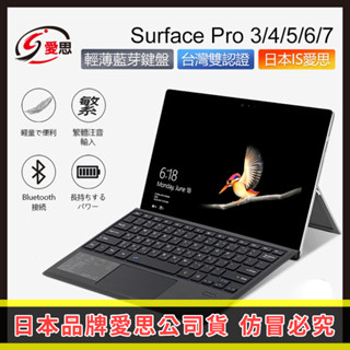 【臺灣現貨~隔日到貨】日本愛思 Surface Pro 3 4 5 6 7適用 注音版 藍牙鍵盤 背光鍵盤 副廠微軟鍵盤