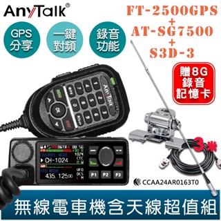 【AnyTalk】FT-2500GPS 三等業餘無線電 車機 SG7500天線固定座組 GPS定位 定位分享 錄音功能