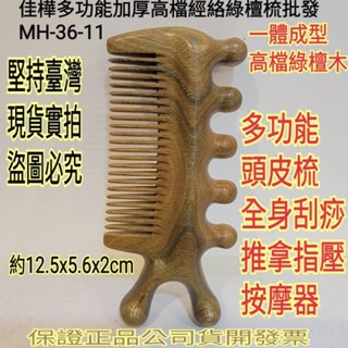 【佳樺🇹🇼按摩梳子】高檔多功能加厚經絡綠檀梳批發MH-36-11臺灣現貨正品開發票 綠檀木梳 綠檀梳 刮痧原木梳 頭皮梳