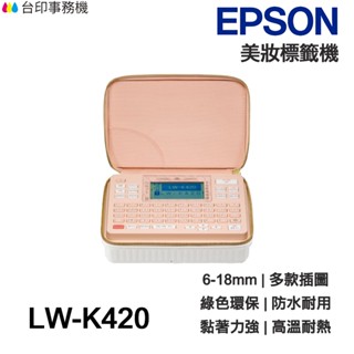 EPSON LW-K420 夢幻美妝標籤機 多款插圖 緞帶印製 6mm-18mm