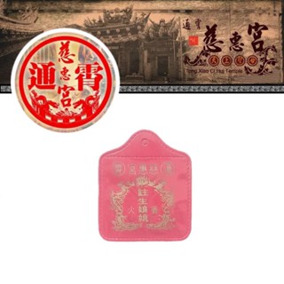 通霄 慈惠宮 (天上聖母)｜註生娘娘 平安符 結緣品 機車掛飾 過香爐 平安符 御守 觀世音 媽祖平安符 已過香爐