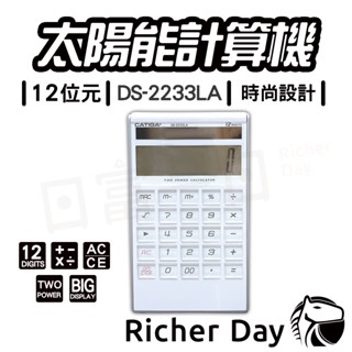 計算機 BSMI 淨白水晶按鍵12位大計算機 CATIGA 計算機 太陽能雙電源 桌上型計算機 DS-2233LA