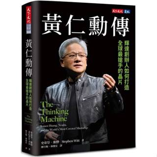 🔥現貨🔥黃仁勳傳: 輝達創辦人如何打造全球最搶手的晶片 史帝芬‧維特/廖月娟、林俊宏譯 9786264171373 <麗文校園購>