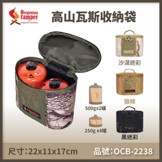 官方直營 Oregonian Camper | 奧勒岡 | 高山瓦斯收納袋