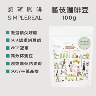 想望咖啡【藝伎咖啡豆】100g/包/淺焙花果風味/莊園級精品咖啡