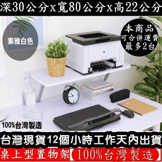 3色可選-鋼管支架(Z型)-電腦螢幕架【臺灣製造】深30x寬80x高22/公分-桌上型置物架-桌上收納架-TS3080Z