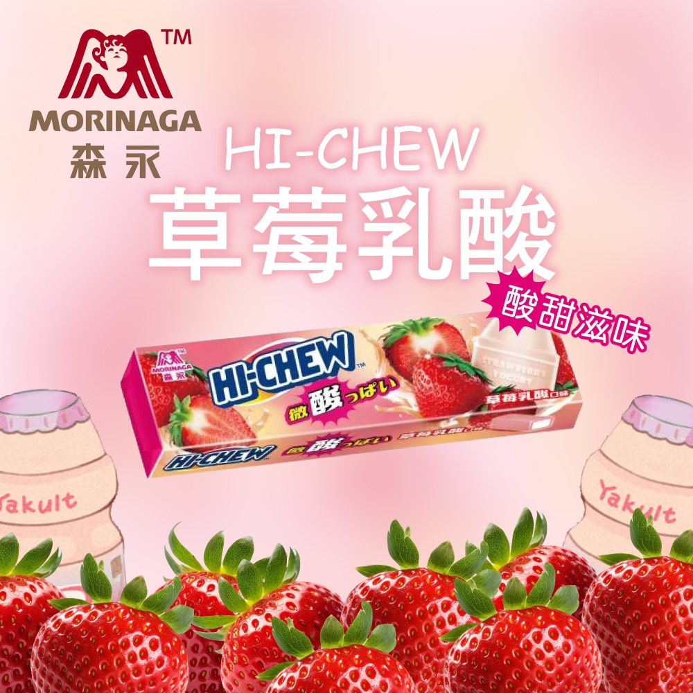 森永-嗨啾軟糖 50g條裝草莓乳酸口味出遊必備現貨秒出