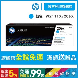 HP W2111X 206X 藍色 保證原廠原裝碳粉匣 適用 M283fdw / M255dw【HP官方列印旗艦館】