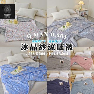 涼感冰晶紗涼被（Q-MAX涼感值0.301W）素色 碎花 線條 動物/抗菌纖維Ｘ科技涼感150x200公分【日日大家居】