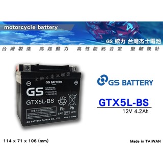 全動力-統力 GS 機車電池 GTX5L 5號電池 (12V4.2AH) 同YTX5L