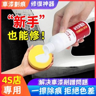 🌟新北出貨🌟車漆劃痕修復神器 汽車去痕研磨劑 漆面劃痕蠟 刮痕去除劑 車漆去痕修護 修復各色車漆面 去汙 上光 修復蠟