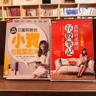 艾蜜莉｜艾蜜莉教你沒有富爸爸，小資也能富起來、小資女艾蜜莉：我的資產翻倍存股筆記｜Smart智富｜分售｜皆無劃記、無破損
