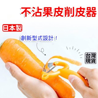 「現貨供應中」日本製不沾不銹鋼果皮削皮器 削皮刀 刨絲刀 切絲 削皮 不鏽鋼削皮刀