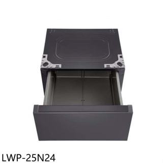 LG樂金【LWP-25N24】抽屜式組合層櫃WD-S18NDB適用抽屜櫃(含標準安裝)