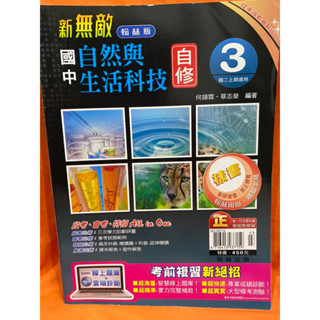 J 極新二手書 翰林 新無敵 國中 自然與生活科技3自修 國二上適用 全書無書寫 內附解答。