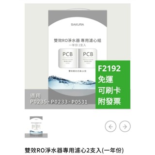 F2192 F0162 有刷卡發票 櫻花牌 P0233 P0233A P0235 P0235A P0531 淨水器 濾心