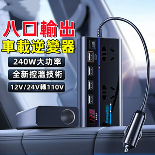 【首單特價】240W車載逆變器 點煙器擴充 變壓器 12V24V轉110V 汽車變壓器 數顯測壓 汽車充電器 車用轉接器