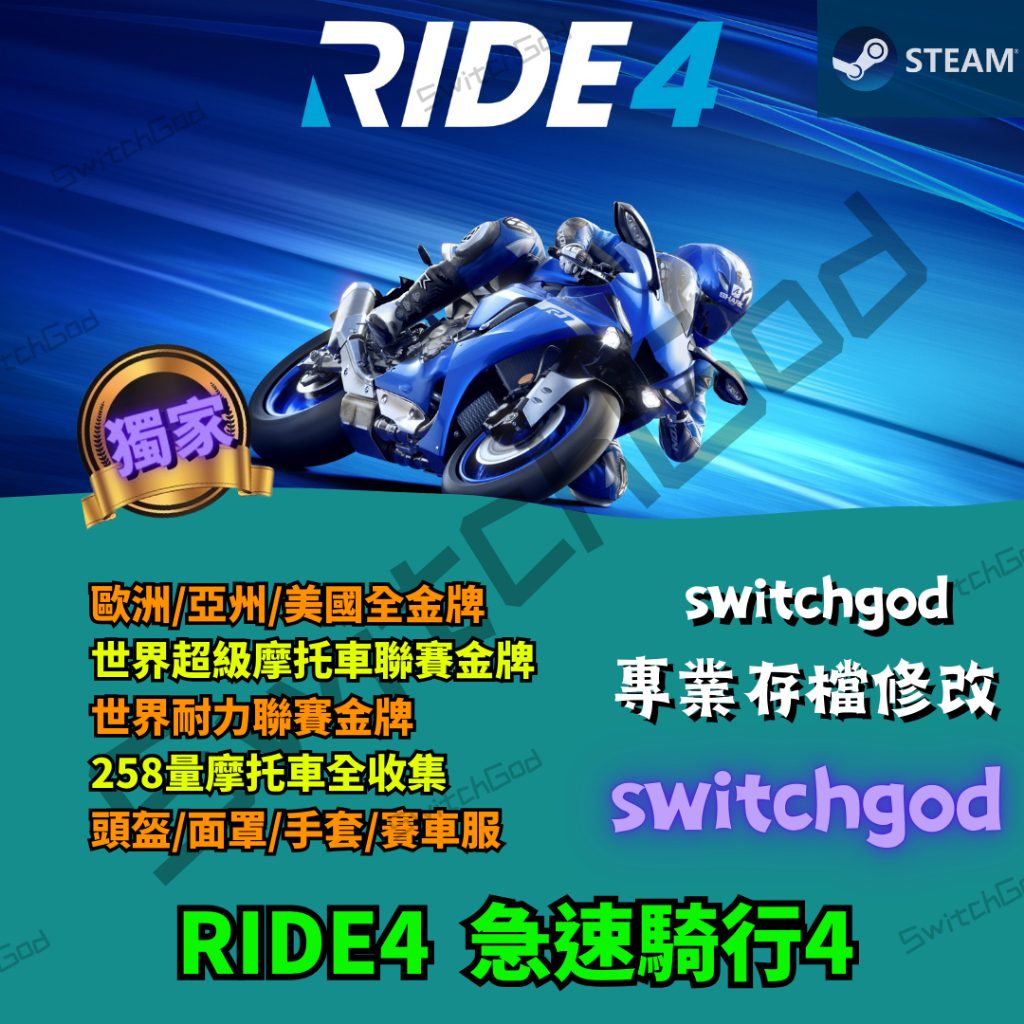 【PC Steam】RIDE4 急速騎行 4  存檔修改 存檔 金手指 金幣  裝備 點數1.8億+