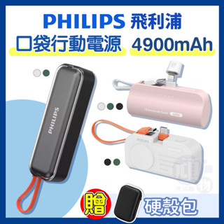 【有標Wh+保固兩年】飛利浦 口袋行動電源 直插式行動電源 4900mAh 行動充 充電寶 行充電源 PHILIPS