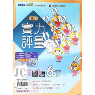 【JC書局】翰林版 113下學期 國小 評量 國語6下【JC書局】