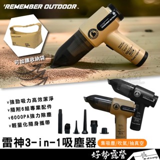 樂活不露 雷神 3-in-1 吸塵器【好勢露營】 附吹嘴 充電式無線吸塵器 車內吸塵清潔 吸塵套件 迷你吸塵器