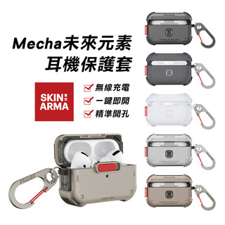 【Skinarma】Mecha 未來元素耳機保護套 AirPods Pro 2-現貨免運