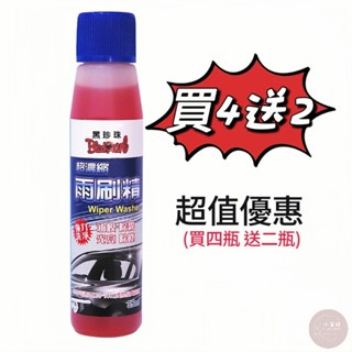 小美好 ◤ 黑珍珠 超濃縮雨刷精 35ML 雨刷精 臺灣製造 除霧 光亮 除塵