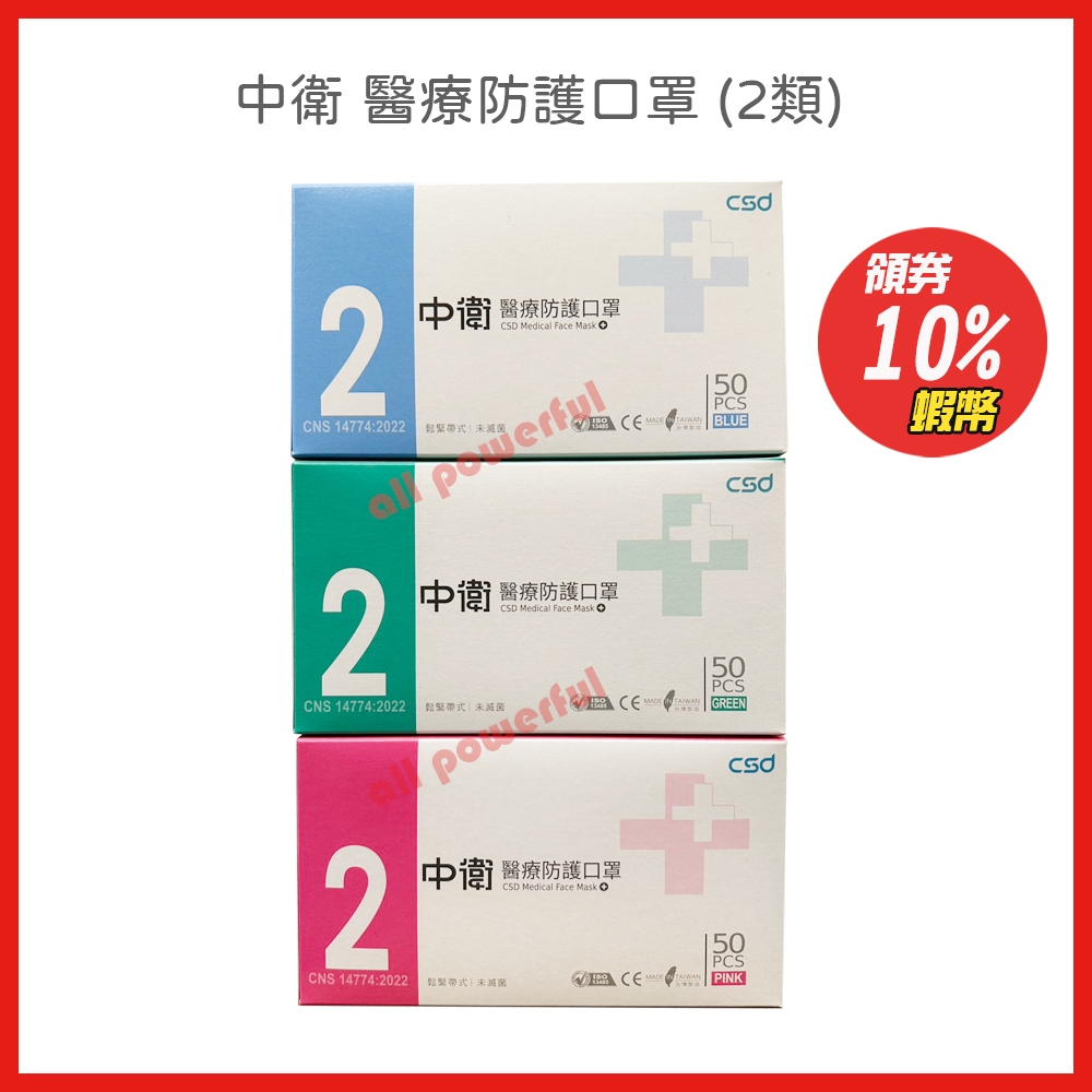 中衛 CSD 醫療防護口罩 (2類) 成人口罩 (50入/盒) 鬆緊帶式 中衛口罩 口罩現貨