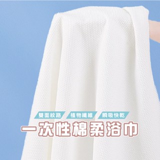臺灣現貨 B887 一次性浴巾 清潔 超厚 旅行浴巾 過年 浴巾 毛巾 免洗浴巾拋棄式旅行用品 清潔用品 旅遊外出用品
