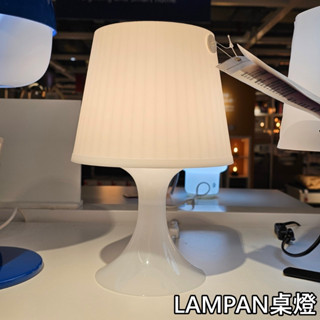 【竹代購】IKEA 宜家家居 E14 LED燈泡 LAMPAN 氣氛燈 桌燈 學習燈 工作燈 小夜燈 小檯燈 床頭燈 燈