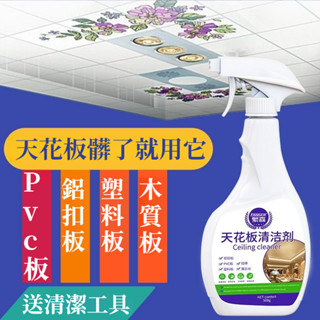 宅生活歡樂購丨🔥臺灣出貨🔥500ml 天花板清潔劑 鋁扣板pvc塑膠木板清潔 廚房家用衛生間廁所清洗劑油汙漬