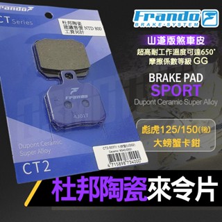 【免運 煞車升級】FRANDO 彪虎 杜邦陶瓷 來令片 煞車皮 煞車 剎車 碟剎 適用 大螃蟹卡鉗 對二 2POT 彪虎