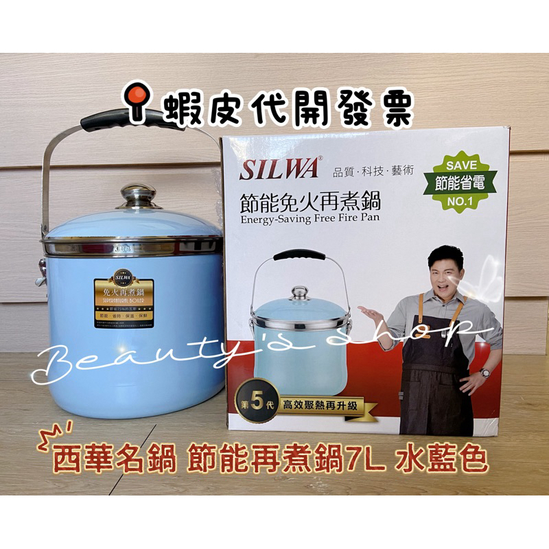 宅配免運 SILWA西華 節能免火再煮鍋7L 水藍色 再煮鍋 快鍋 悶燒鍋 快煮鍋 燉鍋 壓力鍋 露營冰桶 環保節能