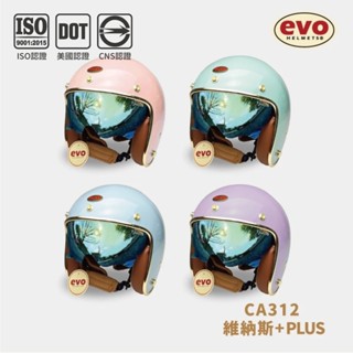 EVO CA312 VENUS維納斯+PLUS安全帽 金邊皮革內鏡式安全帽 全拆式 【智同官方旗