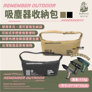 Remember Outdoor 樂活不露 吸塵器收納包 雷神 吸塵器 收納袋 收納包 衛生紙袋