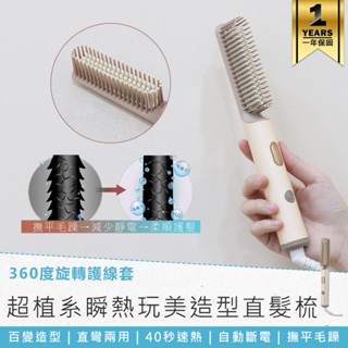 【kinyo 超植系瞬熱玩美造型直髮梳 khs-3302】造型梳 直髮梳 順髮梳 自動斷電 陶瓷塗層 直捲兩用 國際電壓